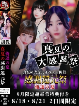 感謝還元祭！