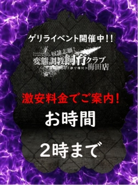 調教ゲリライベント！！