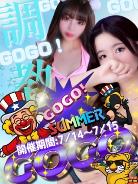 GO！GO！調教サマー！