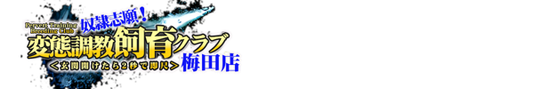  甘月ふうあさんのプロフィール｜大阪梅田待ち合わせ&デリヘル 奴隷志願！変態飼育調教クラブ梅田店