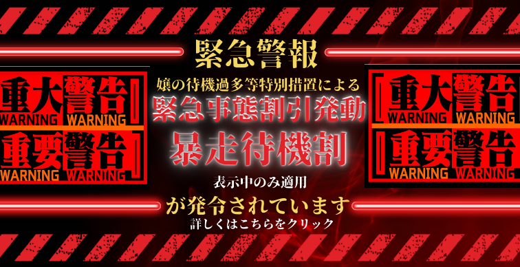 待機割り！ 発令中！！