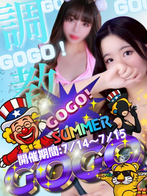 GO!GO!調教サマー!